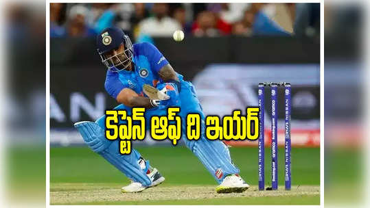 ICC T20 జట్టు కెప్టెన్‌గా SKY.. బుమ్రా, కోహ్లీ, రోహిత్‌కు టీమ్‌లో నో ఛాన్స్ 