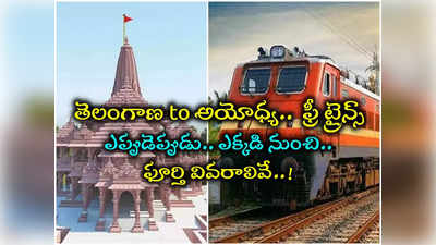 Ayodhya Trains: తెలంగాణ నుంచి అయోధ్యకు ఫ్రీ రైళ్లు.. ఎక్కడెక్కడి నుంచి, ఎప్పుడెప్పుడు.. పూర్తి వివరాలివే..!