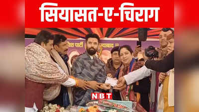 Bihar Politics: चिराग के सियासी गेम प्लान ने दिया नीतीश और कांग्रेस को झटका, चाचा पशुपति पारस देखते रह गए, जानिए पूरी बात