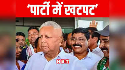 Lalu Yadav की पार्टी के अंदर मचा सियासी घमासान, मंत्रियों का विभाग बदलने के बाद सतह पर विवाद, जानें पूरी बात