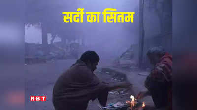 Bihar Weather Update: ठंडी और बर्फीली हवाओं से छूटी कंपकंपी, अभी सर्दी से राहत के आसार नहीं, IMD का ऑरेंज अलर्ट