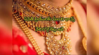 Gold Rate Today: బంగారం కొనేవారికి మంచి ఛాన్స్.. నేటి ధరలు ఇవే.. తులం రేటు ఎంతంటే? 