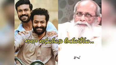 ఆర్ఆర్ఆర్‌లో ఎన్టీఆర్‌ది సపోర్టింగ్ రోల్?.. విజయేంద్ర ప్రసాద్ వీడియో వైరల్