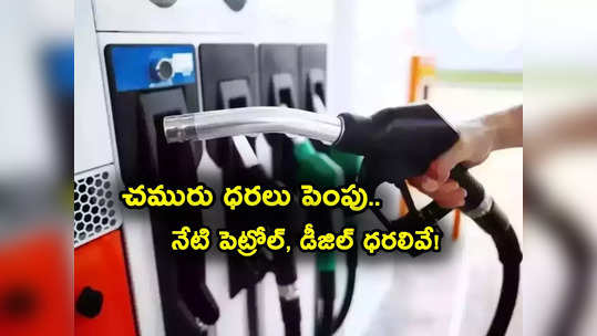 Oil Prices Jump: ఆ ఒక్క కారణంతో పెరుగుతున్న చమురు ధరలు.. లేటెస్ట్ పెట్రోల్, డీజిల్ ధరలు ఇవే! 