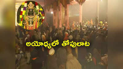 Ayodhya Darshan: అయోధ్య రాముడి దర్శనం కోసం పోటెత్తిన భక్తులు.. భారీ రద్దీతో తోపులాట