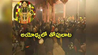 Ayodhya Darshan: అయోధ్య రాముడి దర్శనం కోసం పోటెత్తిన భక్తులు.. భారీ రద్దీతో తోపులాట 