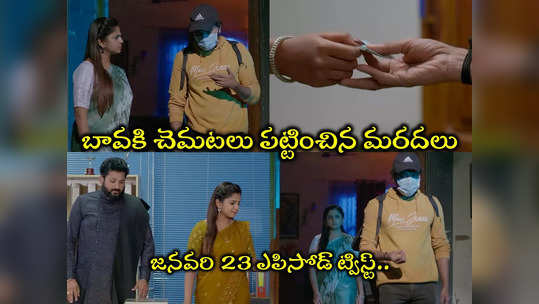 Guppedantha Manasu Today జనవరి 23 ఎపిసోడ్: రాజీవ్‌ని గుర్తుపట్టేసిన వసు.. ఎదురుపడ్డ బావామరదలు.. సూపర్ ట్విస్ట్ 