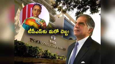 TCS: టీసీఎస్‌కు మరో పెద్ద షాక్.. 20 ఏళ్లుగా ఇక్కడే పనిచేసి ఇప్పుడు ప్రత్యర్థి కంపెనీలోకి జంప్! 