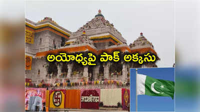 Pakistan: అయోధ్యనూ వదలని పాక్.. రామ మందిర ప్రారంభోత్సవం వేళ అదే వక్రబుద్ధి 