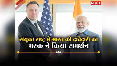 संयुक्‍त राष्‍ट्र सुरक्षा परिषद में भारत को स्‍थायी सदस्‍यता न देना हास्‍यास्‍पद... अरबपति एलन मस्‍क ने दुनिया को दिखाया आईना