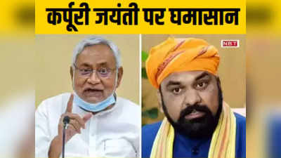 Bihar Politics: जेडीयू-आरजेडी ऑफिस के सामने मनाएंगे कर्पूरी जयंती, बीजेपी ने क्यों दी ये धमकी