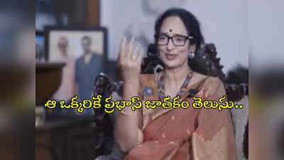 ప్రభాస్ జాతకం మాకే తెలీదు.. వేణు స్వామిపై శ్యామలా దేవీ సెటైర్లు