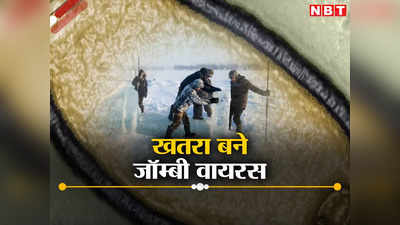 जॉम्बी वायरस ला सकते हैं कोरोना से खतरनाक महामारी, 48000 साल से छिपे हैं बर्फ के नीचे, वैज्ञानिकों की वॉर्निंग