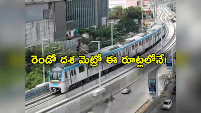 Hyderabad Metro: రెండో దశ మెట్రో రైలు ప్రతిపాదనలు సిద్ధం.. 70 కిలోమీటర్ల విస్తరణకు రూట్లు ఖరారు 