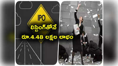 IPO: దుమ్మురేపిన ఐపీఓ.. లిస్టింగ్‌తోనే ఏకంగా 340 శాతం రిటర్న్స్.. రూ. 4.48 లక్షల లాభం!