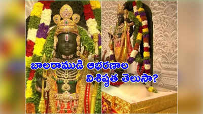 Ram Lalla jewellery: అయోధ్య బాలరాముడి ఆభరణాల తయారీ వెనుక పెద్ద కథే.. పరిశోధన, అధ్యయనం 