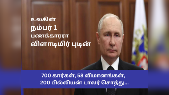 விளாடிமிர் புடினின் ரூ.16 லட்சம் கோடி சொத்து, 58 விமானம், 700 கார்கள்... கசிந்ததா மறைக்கப்பட்ட உண்மைகள்?