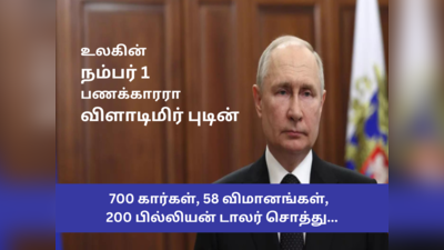 விளாடிமிர் புடினின் ரூ.16 லட்சம் கோடி சொத்து, 58 விமானம், 700 கார்கள்... கசிந்ததா மறைக்கப்பட்ட உண்மைகள்?