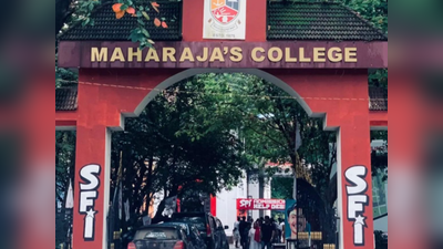 Special Meeting on Maharajas College Issue: മഹാരാജാസിലെ സംഘർഷം; ​ഗൗരവമായി കാണുന്നുവെന്ന് മന്ത്രി ആർ ബിന്ദു; പ്രത്യേക യോഗം വിളിക്കും