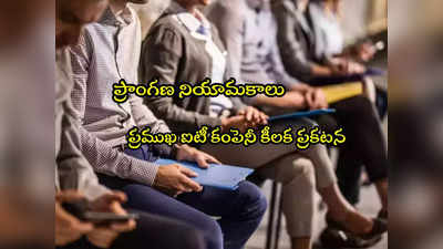 IT Company: ప్రముఖ ఐటీ కంపెనీ కీలక ప్రకటన.. ఐటీ ఫ్రెషర్లలో ఆందోళన.. ఏం చెప్పిందంటే?