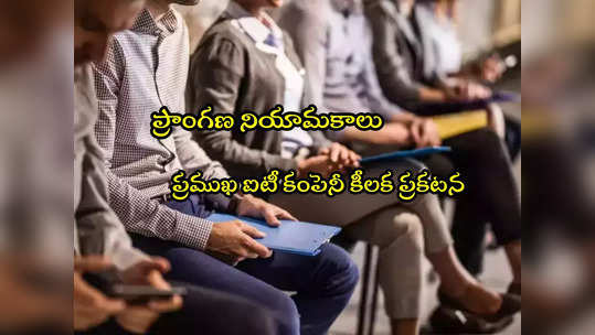 IT Company: ప్రముఖ ఐటీ కంపెనీ కీలక ప్రకటన.. ఐటీ ఫ్రెషర్లలో ఆందోళన.. ఏం చెప్పిందంటే? 