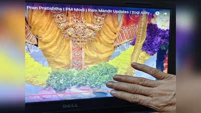 Viral Photo: स्क्रीन पर दिखे रामलला के चरण तो मां ने लैपटॉप छूकर किया प्रणाम, तस्वीर ने जीता दिल
