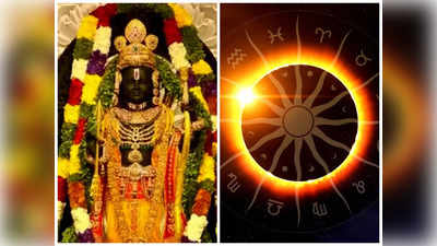 Ayodhya Ram Lalla Blessings ఏ రాశుల వారిపై రామయ్య అనుగ్రహం ఉంటుందో తెలుసా...