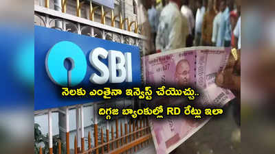 RD Calculator: ప్రతి నెలా కొంత ఇన్వెస్ట్ చేస్తే చాలు.. SBI, HDFC, ICICI బ్యాంకుల్లో లేటెస్ట్ వడ్డీ రేట్లు ఇవే.. 