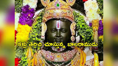 Ayodhya Ram Lalla: అయోధ్యలో అద్భుతం.. కళ్లు తెరిచి అటూ, ఇటూ చూస్తున్న బాల రాముడు