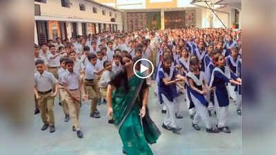 School Kids Dance Viral Video: टीचर के साथ बच्चों ने मेरे राम आएंगे पर दी ऐसी परफॉर्मेंस, वीडियो देख लोग कोरियोग्राफी के फैन हो गए