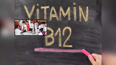 ગુજરાતના બાળકો અને કિશોરોને નબળા બનાવી રહ્યું છે વિટામિન B12, ઉણપના લીધે રૂંધાય છે વિકાસ