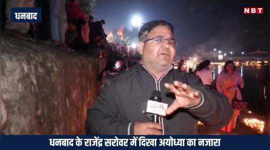 view of ayodhya seen in rajendra sarovar of dhanbad lakhs of devotees participated