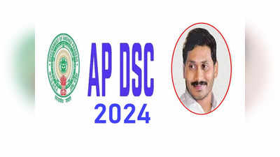 AP DSC Notification 2024: సుమారు 10,000 టీచర్‌ పోస్టులతో మెగా డీఎస్సీ..? వారం రోజుల్లో నోటిఫికేషన్‌..! 