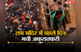 Ayodhya News: राम मंदिर में पहले दिन मची अफरातफरी, दर्शन करने पहुंच गए करीब 2 लाख श्रद्धालु