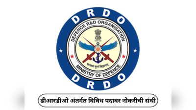 DRDO Recruitment 2024 : डीआरडीओ अंतर्गत विविध पदावर नोकरीची संधी; थेट मुलाखतीच्या माध्यमातून होणार निवड