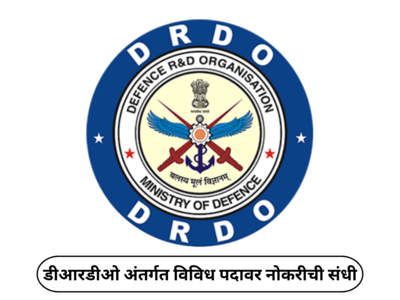 DRDO Recruitment 2024 : डीआरडीओ अंतर्गत विविध पदावर नोकरीची संधी; थेट मुलाखतीच्या माध्यमातून होणार निवड