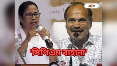 Adhir Chowdhury News: CPIM বাহানা, BJP-র সঙ্গে ভোট ভাগাভাগি করতে চাইছেন, মমতাকে পালটা তোপ অধীরের