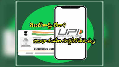 ఏటీఎం కార్డు లేకపోయినా.. ఆధార్‌తోనే UPI యాక్టివేట్ చేయొచ్చు.. ప్రాసెస్ ఇదే!