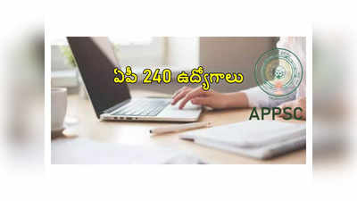 APPSC DL Recruitment 2024: ఆంధ్రప్రదేశ్‌లో 240 ఉద్యోగాలకు నోటిఫికేషన్‌.. అప్లికేషన్‌ ప్రక్రియ ప్రారంభం