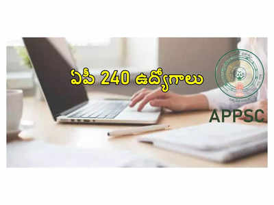 APPSC DL Recruitment 2024: ఆంధ్రప్రదేశ్‌లో 240 ఉద్యోగాలకు నోటిఫికేషన్‌.. అప్లికేషన్‌ ప్రక్రియ ప్రారంభం