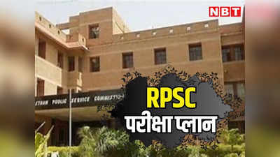 RPSC Exams: आरएएस भर्ती की मुख्य परीक्षा कब होगी? तैयारी करने वालों को मिला और समय, यहां पढ़ें आरपीएससी का क्या है नया प्लान