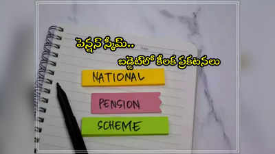 NPS: నేషనల్ పెన్షన్ స్కీమ్‌పై బడ్జెట్‌లో కీలక ప్రకటన.. వారికి స్పెషల్ బెనిఫిట్స్? 