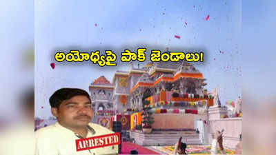 Ram Mandir: అయోధ్య రామ మందిరంపై పాక్ జండా.. వ్యక్తిని అరెస్ట్ చేసిన పోలీసులు