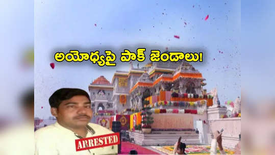 Ram Mandir: అయోధ్య రామ మందిరంపై పాక్ జండా.. వ్యక్తిని అరెస్ట్ చేసిన పోలీసులు 