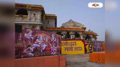Ayodhya Ram Mandir : রঘুপতি রাঘব ‘রাজা’ রাম? কারও ‘হ্যাঁ’, কারও বা ‘না’