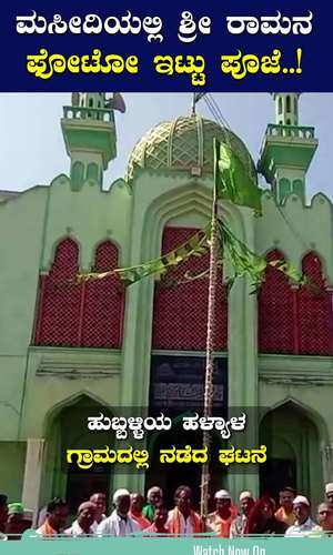 the muslim community worshipped a photo of lord rama in the mosque