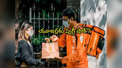 Swiggy: సైలెంట్‌గా షాకిస్తోన్న స్విగ్గీ.. ప్లాట్ ఫామ్ ఫీ రెండింతలు పెంపు?