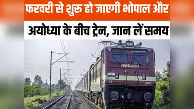 Bhopal To Ayodhya Train: भोपाल से अयोध्या ले जाएगी ये ट्रेनें, तारीख, समय और किराया जान लें
