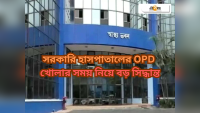 Government Hospital OPD: সরকারি হাসপাতালে OPD খুলতে হবে ৯টায়, বড় সিদ্ধান্ত স্বাস্থ্য দফতরের