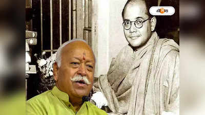 Mohan Bhagwat On Netaji : ‘ধর্ম-জাতির উপরে দেশকে মানতেন’, জন্মবার্ষিকীতে নেতাজি বন্দনা RSS প্রধানের